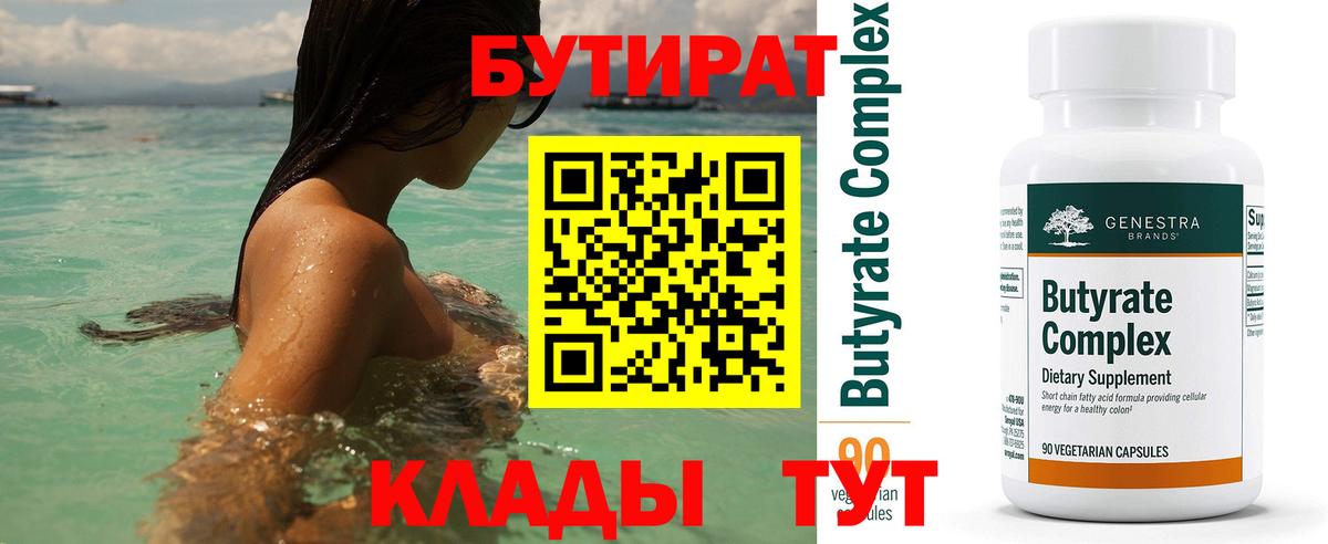Бутират 1.4BDO Курск